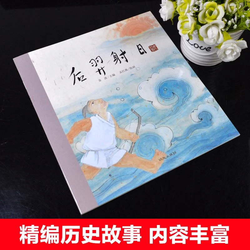 后羿射日绘本 金波著老故事绘本系列曹文轩推荐中国民间传说古代
