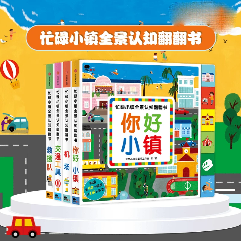 中信出版邦臣小红花忙碌小镇全景认知翻翻书