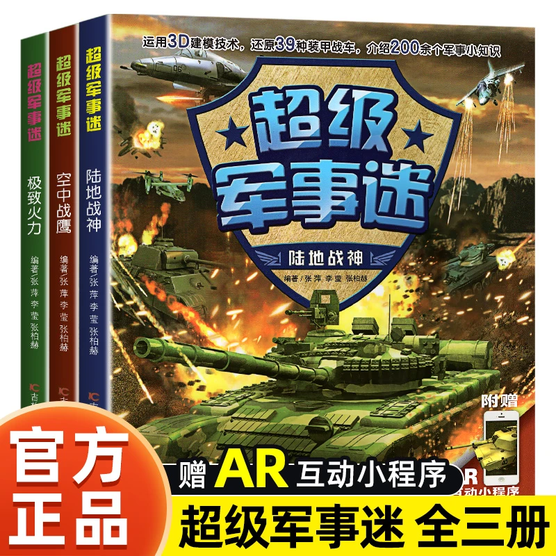 坦克书籍儿童 中国儿童军事百科书超级军事迷系列全套3册坦克战车