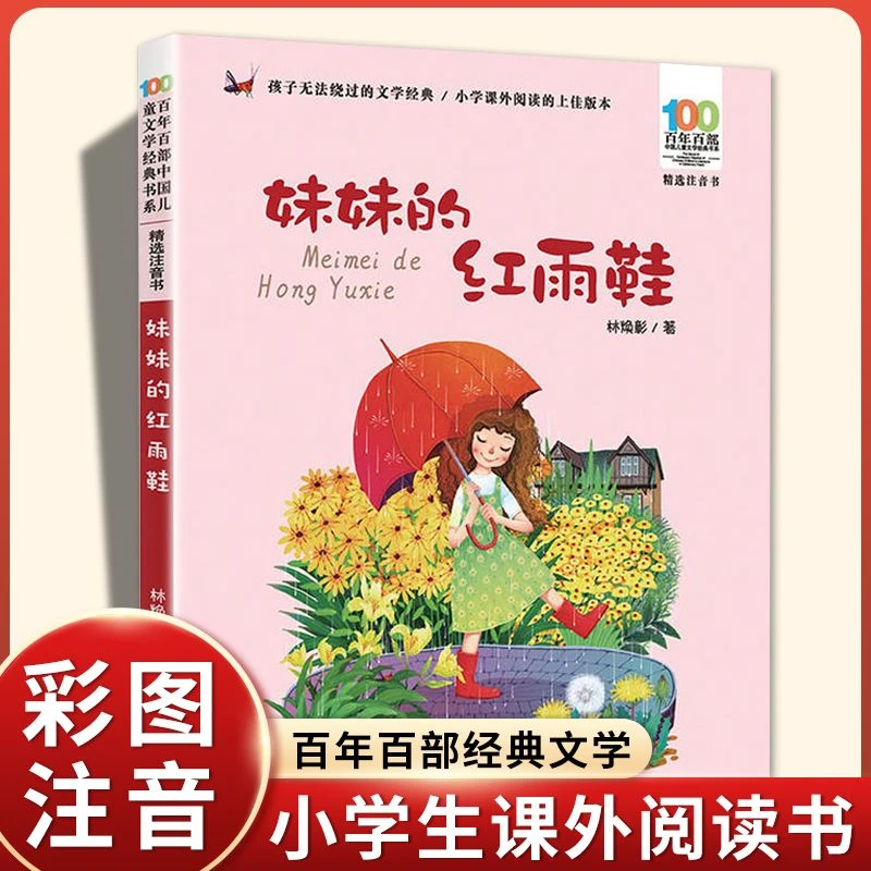妹妹的红雨鞋 注音版 湖北长江少年儿童出版社二年级百年百部中国