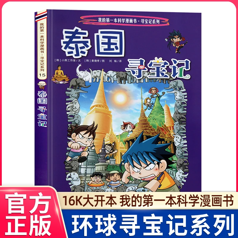 泰国寻宝记 彩色图案漫画版环球寻宝记我的一本科学动漫画故事图