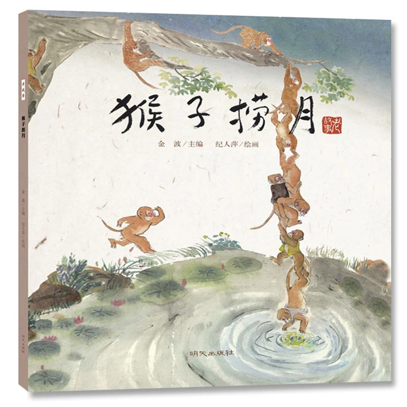 赵州桥的传说猴子捞月 老故事绘本中国民间传说古代神话故事