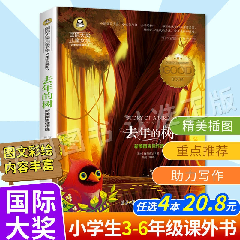 彩图正版 去年的树新美南吉著小学生青少年版课外书3-6年级必读