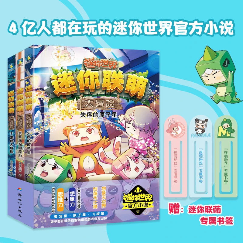 迷你联萌大冒险官方小说12-14 套装益智 迷你世界的书 官方小说漫