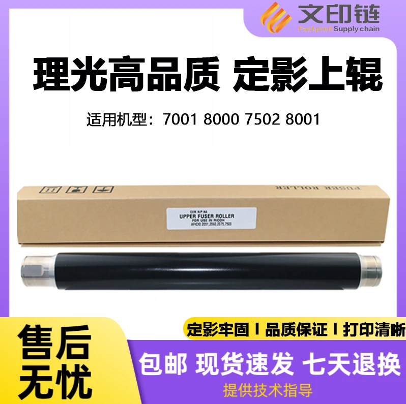 【文印链】理光 定影上下辊 7001 8000 7502 8001高品质