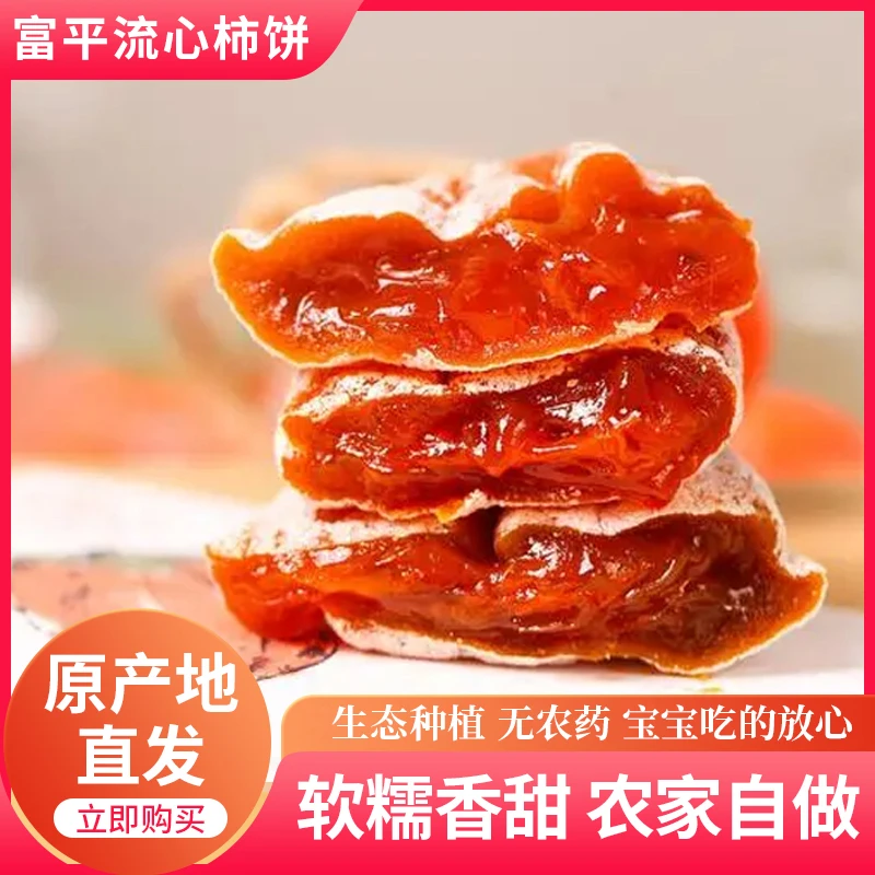富平柿饼软糯香甜吊柿饼正宗柿子饼霜降柿饼营养冷冻保存陕西特产