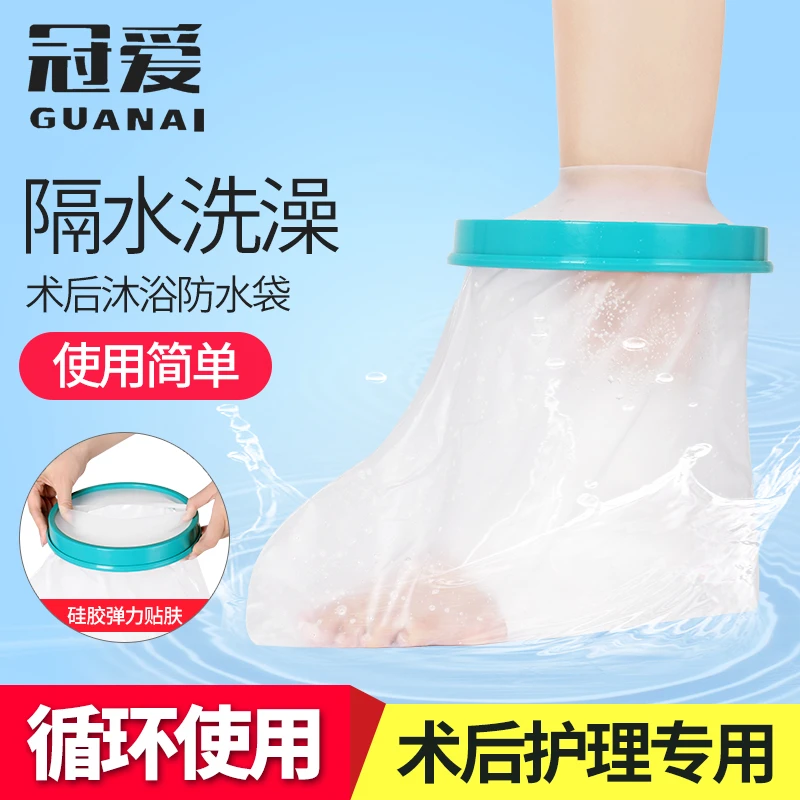 冠爱术后洗澡防水套骨折伤口加厚保护膜袋成人腿部脚踝淋浴袋水洗