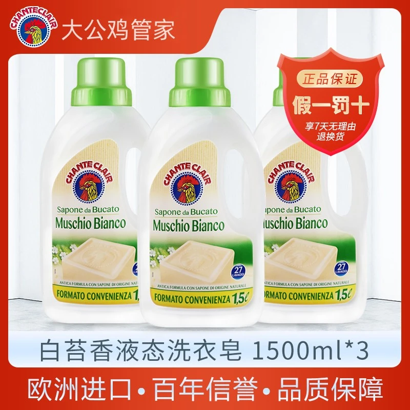 意大利大公鸡管家洗衣液去污皂液花香型衣物护理留香衣服清洗浓缩