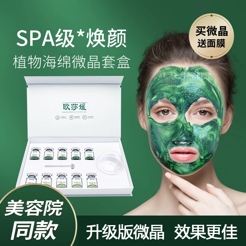 海绵微晶套盒美容院专用小绿膜微晶焕肤海藻补水护肤品冻干精华液