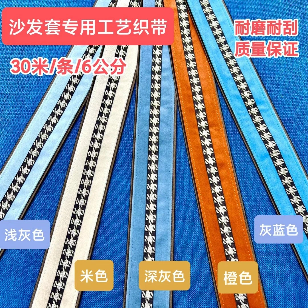 法国绒千鸟格6公分工艺织带沙发套抱枕辅料花边【30米】