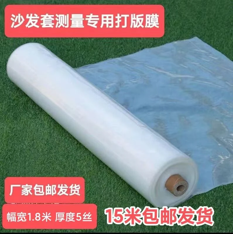 沙发套专用加厚塑料打版膜 厚度5丝 幅宽1.8米  15米包邮发货
