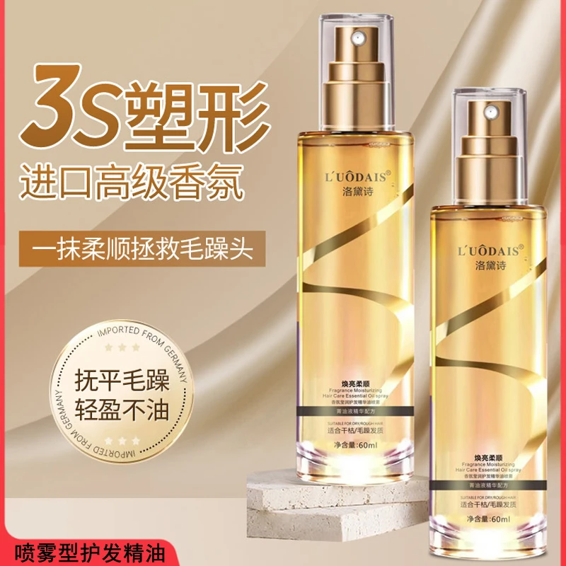 洛黛诗护发精油喷雾型防毛躁柔顺修护干枯烫染护理留香清爽不油腻