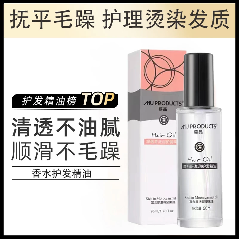 摩洛哥滋润护发精油慕品免洗头发坚果油改善毛躁护发素受损修复液