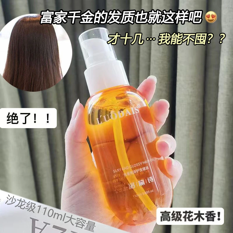 【头发抗氧化110ML】摩洛哥免洗香水护发精油改善毛躁洛黛诗精华液