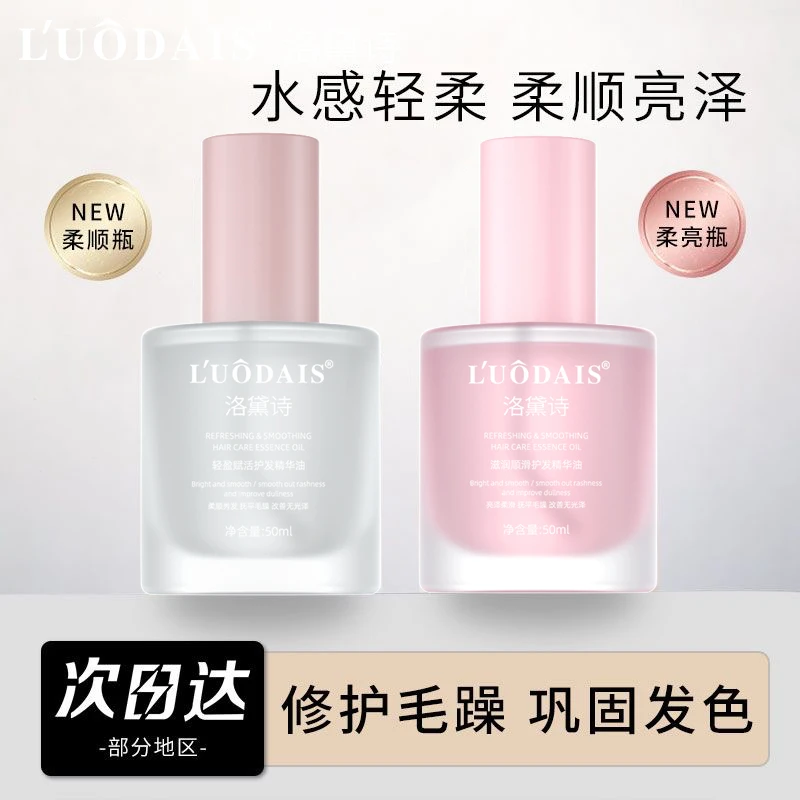 正品官方品牌洛黛诗免洗护发精油轻盈头发清爽留香正版理发店同款
