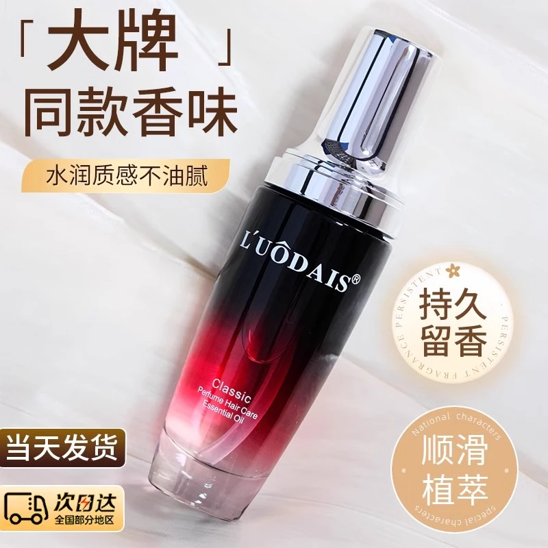 洛黛诗香水护发精油免洗头发柔顺护理改善毛躁烫染受损修复精华液