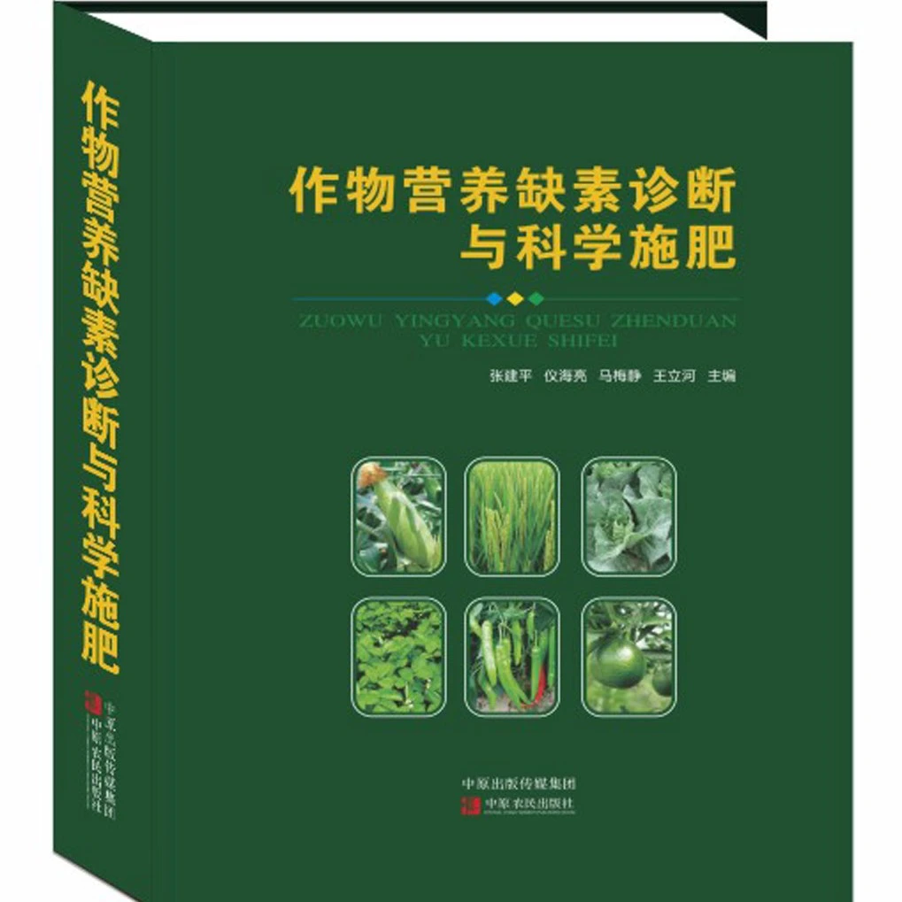 作物营养缺素诊断与科学施肥  缺素诊断  施肥  全彩图版复合肥料