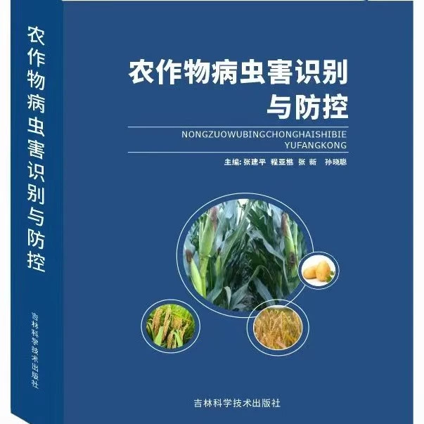 2024年9月新版农作物病虫害识别与防控病虫害识别防治科技类书籍