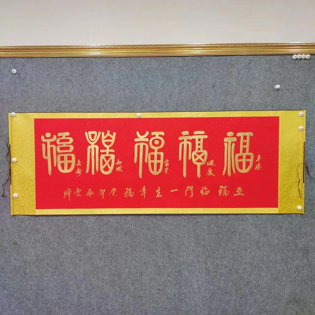 马志荣书法 红底 五福
