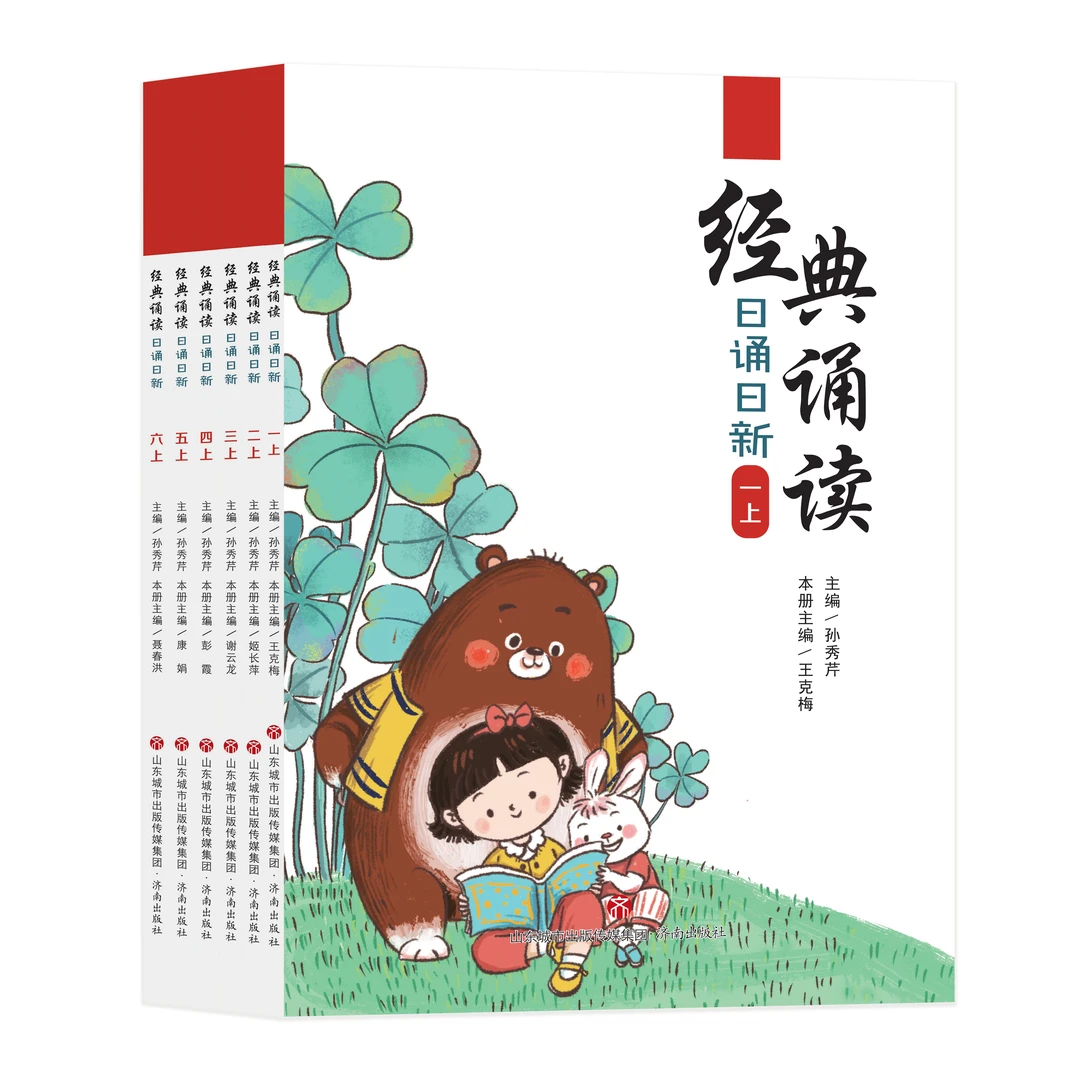经典诵读.日诵日新1-6年级上  小学语文孙秀芹老师主编