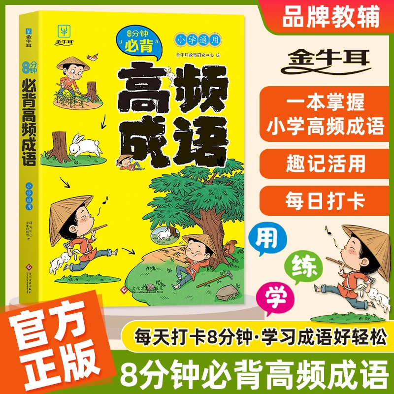金牛耳-8分钟必背高频成语（小学通用）