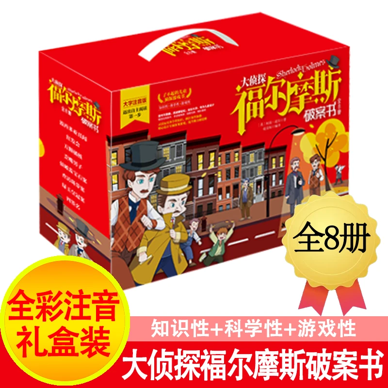 礼盒装大侦探福尔摩斯破案书（全8册）彩图大字注音  儿童适用