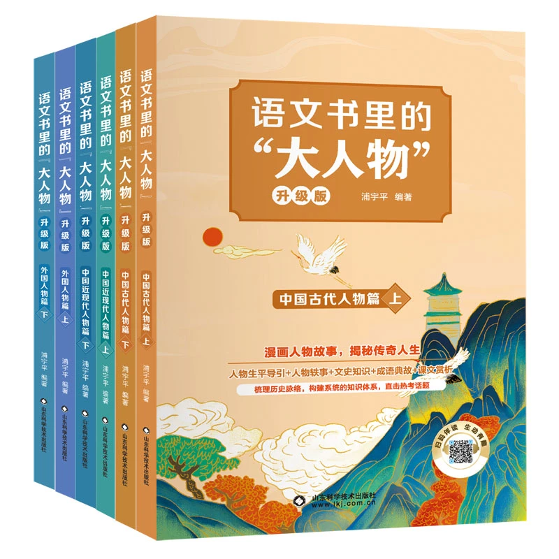 语文书里的大人物升级版（全6册）读懂“大人物” ，学好“大语文”