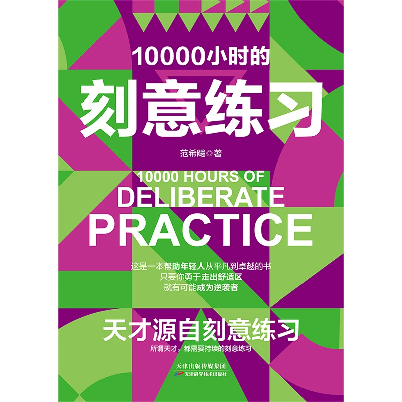 10000小时的刻意练习   帮助年轻人从新手小白到卓越者的书