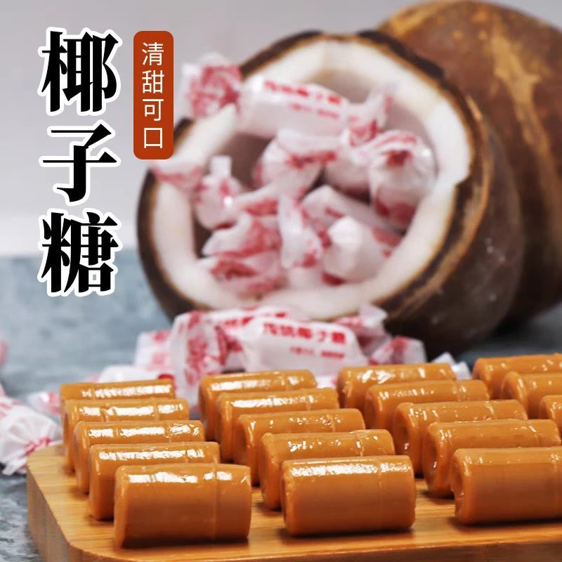 传统椰子糖老式糖果结婚喜糖网红零食硬糖