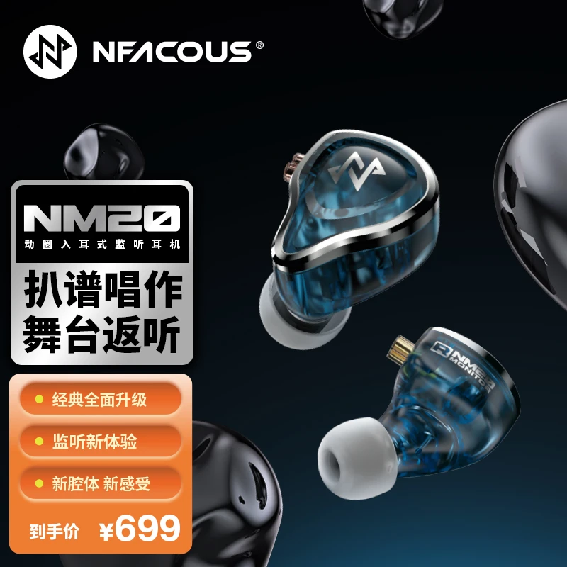NFACOUS 宁梵声学NM20入耳式有线专业舞台歌手返听直播动圈小耳机