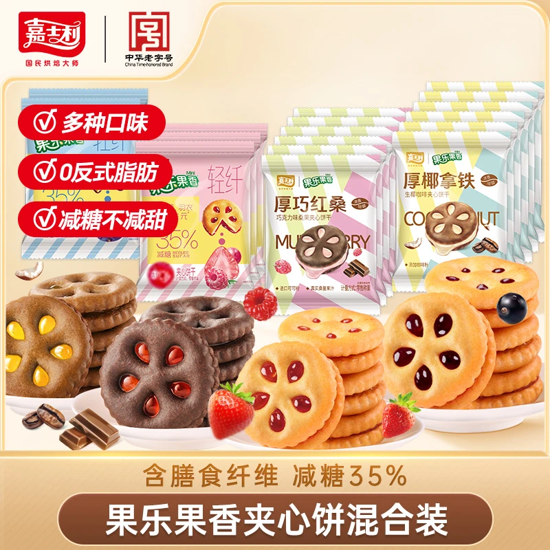 【减糖35%】嘉士利厚巧果乐果香注心夹心果酱拉丝独立包装小饼干27g