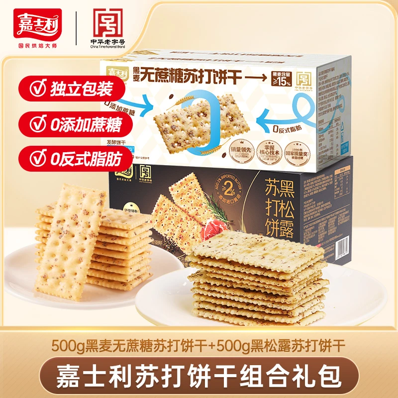 嘉士利黑麦海盐即食苏打&黑松露火腿饼干酥脆薄脆早餐美味健康 yk