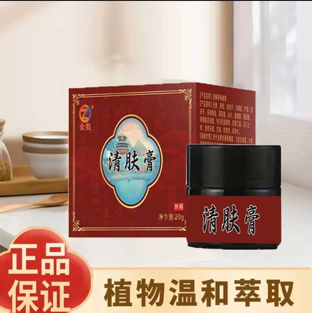 乐语[拍一发二]众归药业-CG1-清肤膏 古法取 草本配制草本清肤膏