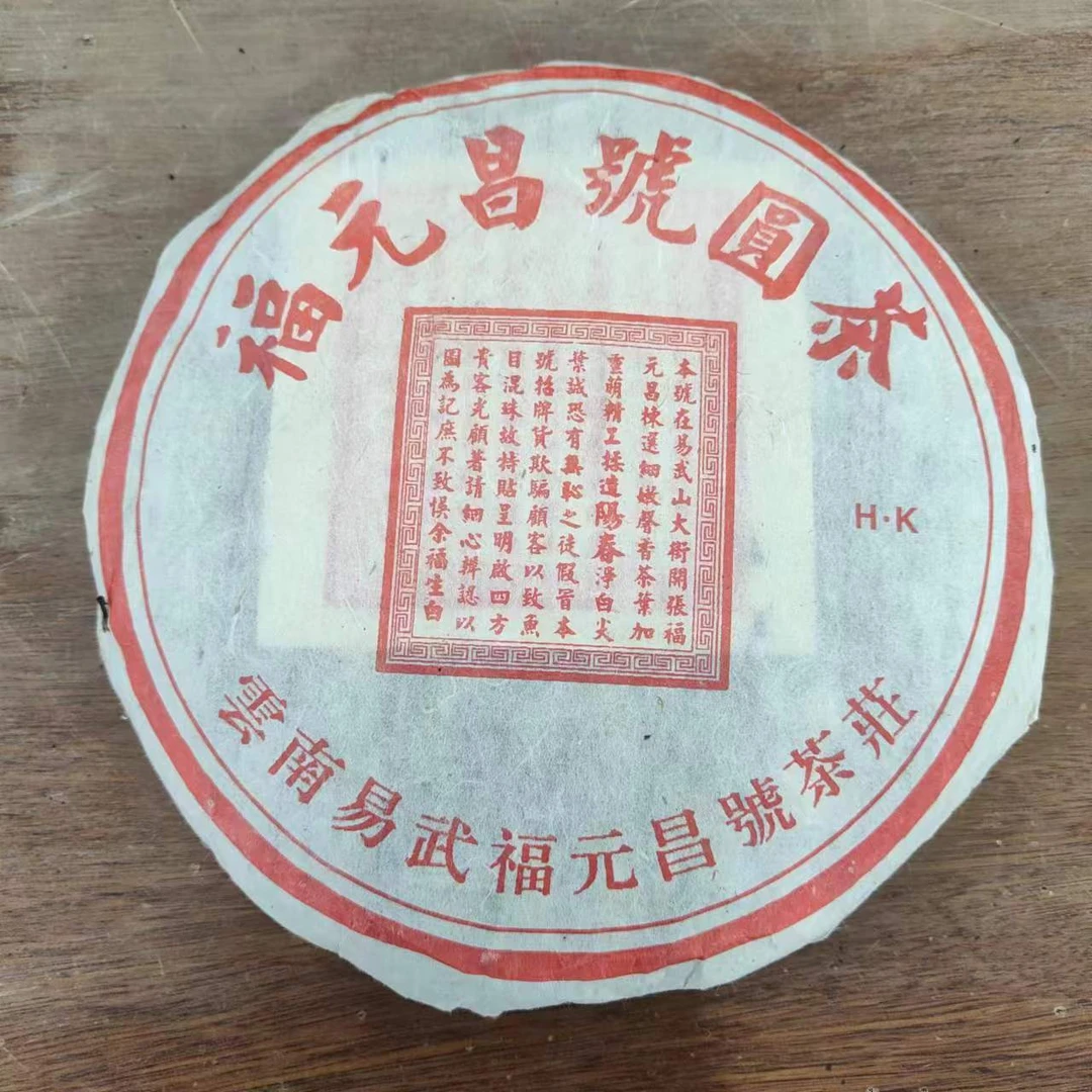 90年代飞台方飞 福元昌号圆茶 357克 普洱茶 生茶