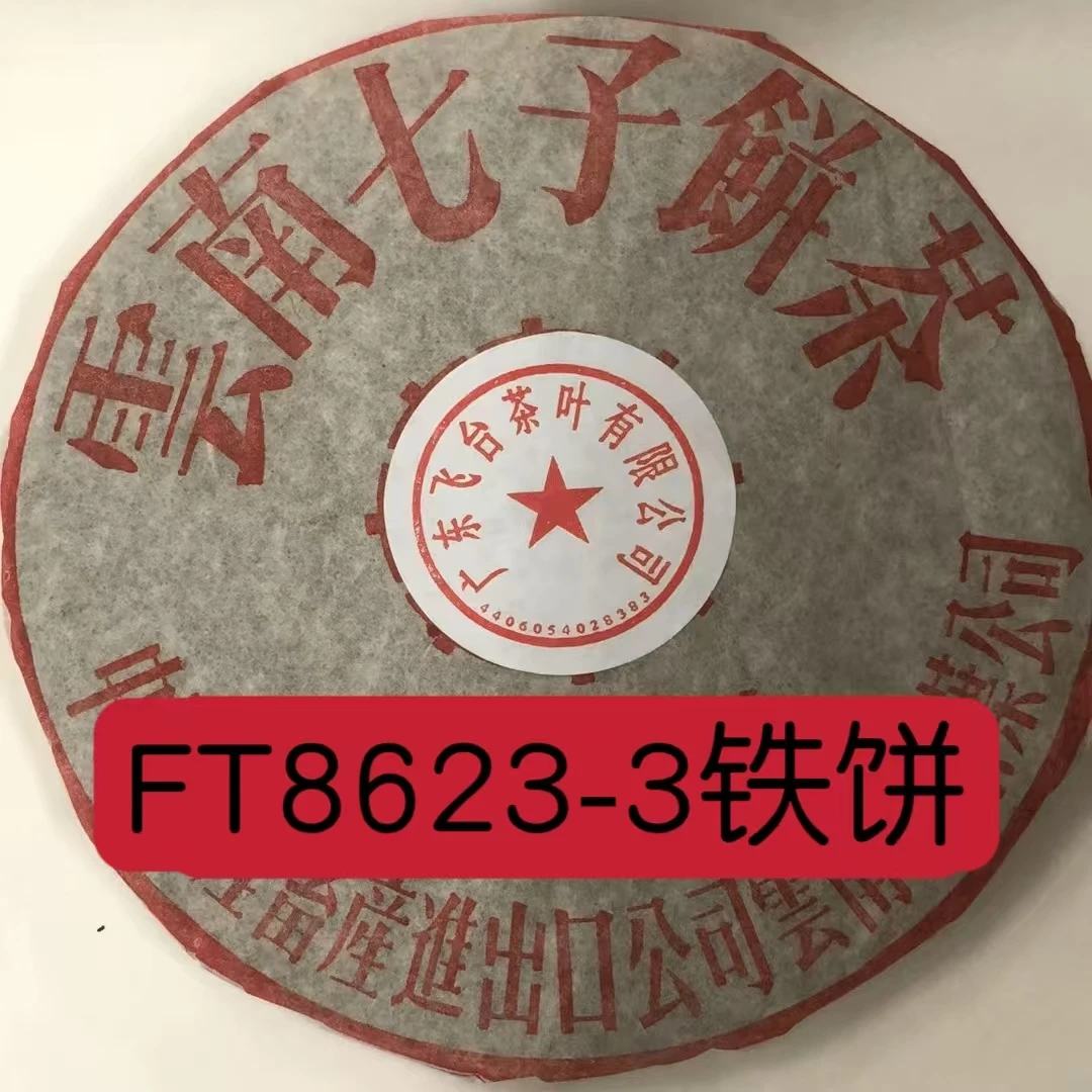 2003年FT 8623-3铁饼无内飞 357克±20克/饼 普洱茶 生茶