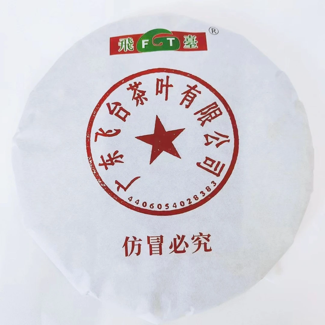 2004年之前飞台6号烂饼/357±20克 普洱茶 生茶