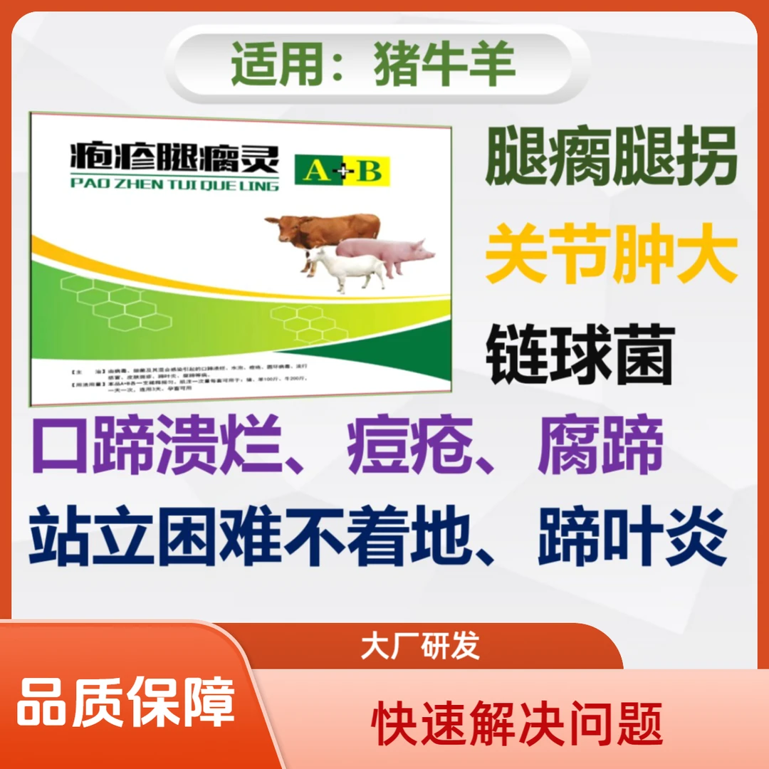 瘸腿灵/猪牛羊适用/快速解决腿瘸腿拐/关节肿大/链球菌/液态产品