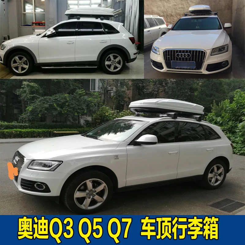 【奥迪 车主】奥迪Q3奥迪Q5奥迪Q7奥迪Q2L 汽车车顶行李箱旅行箱