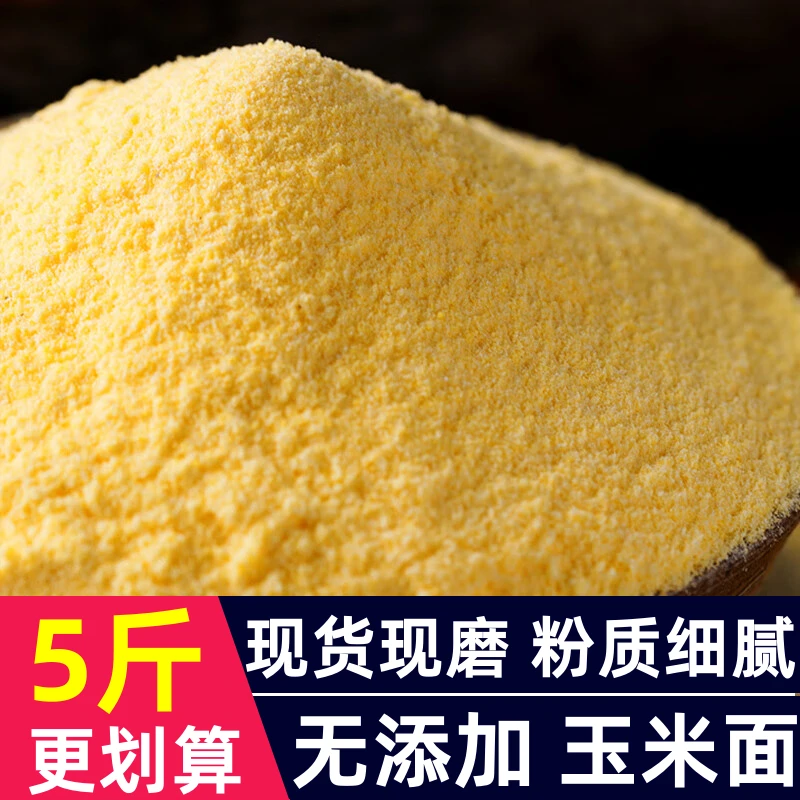 玉米面粉玉米面棒子面粉粗细苞米面煮粥窝窝头煎饼馒头现磨现发