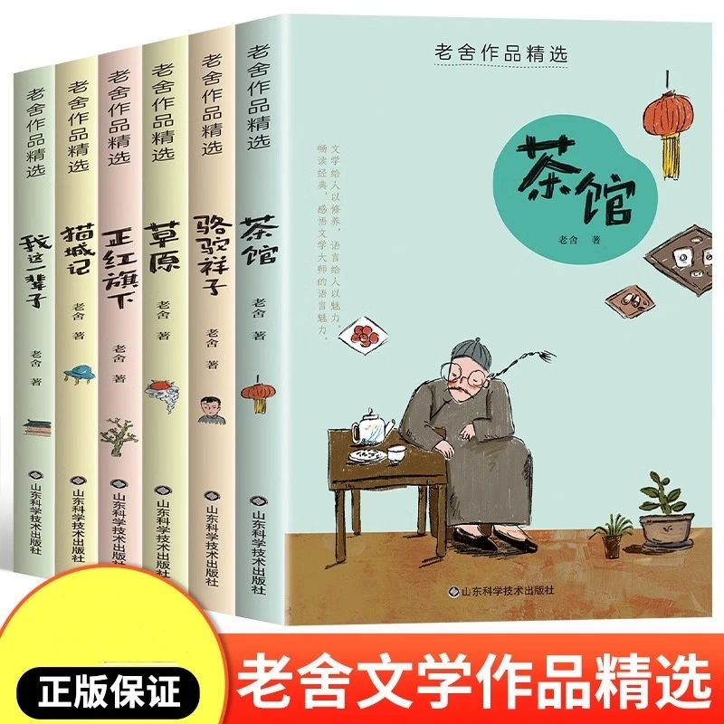 老舍经典作品精选散文集故事原著正版小学生必读课外书籍长篇小说