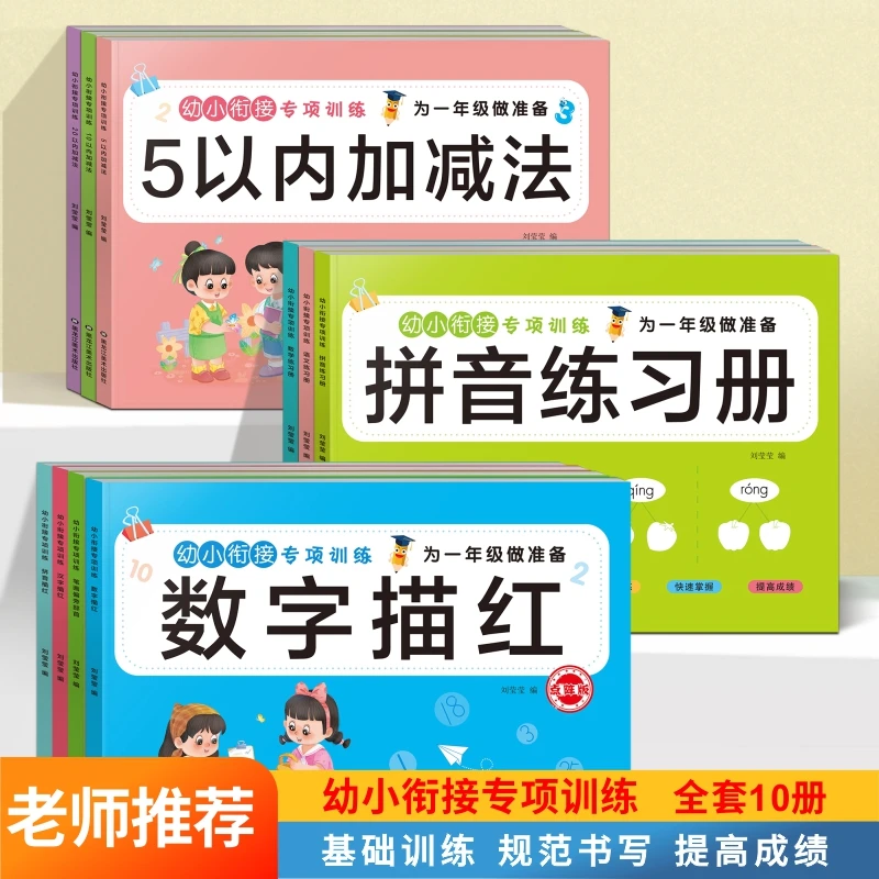 全10册学前班幼小衔接教材全套一日一练描红练习册幼小衔接拼音拼