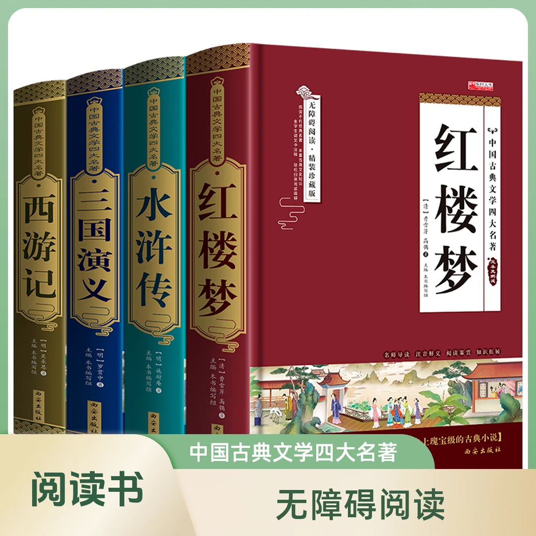 新版精装四大名著4册三国演义水浒传西游记红楼梦初高中无障碍阅