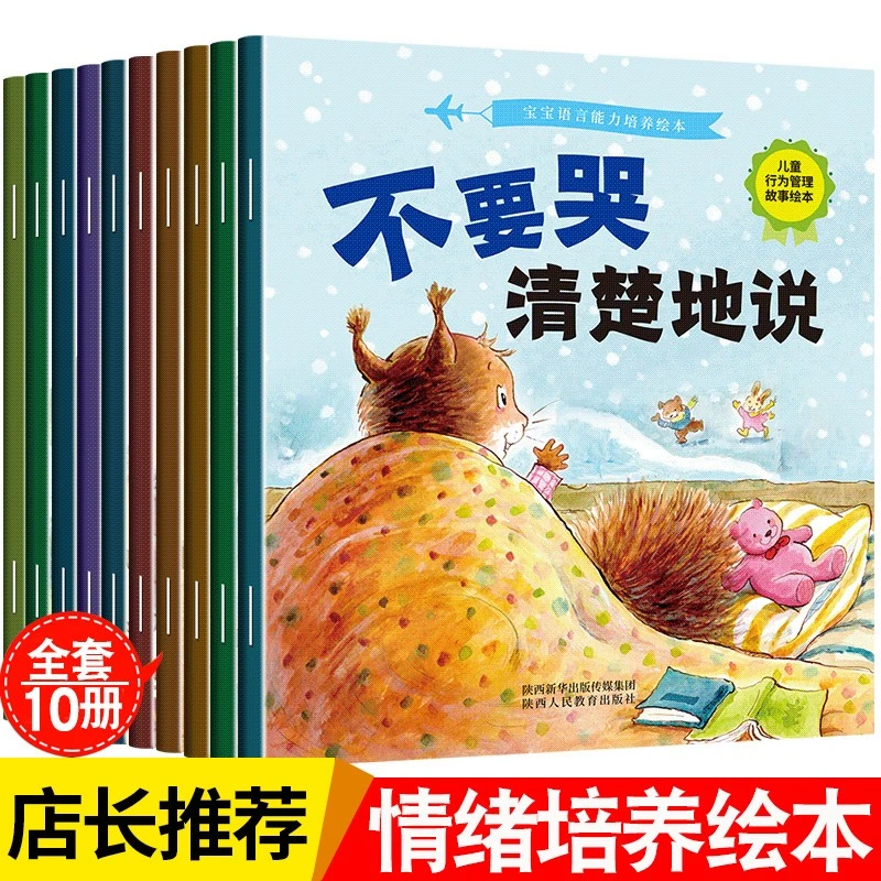 全10册儿童情绪管理与性格培养绘本幼儿园3岁早教家庭教育好习惯