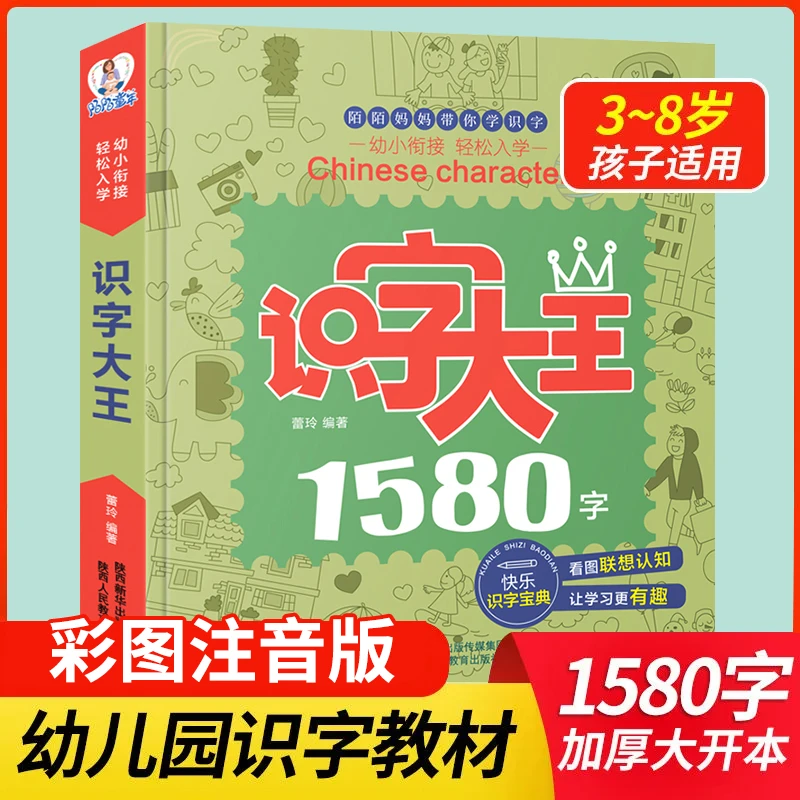 【陌陌童年】识字大王1580字汉字拼音 3-8岁 启蒙早教认字学习书
