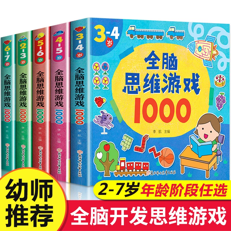 儿童左右脑开发专注力训练图画书3-5-6岁幼儿潜能开发启蒙认知书