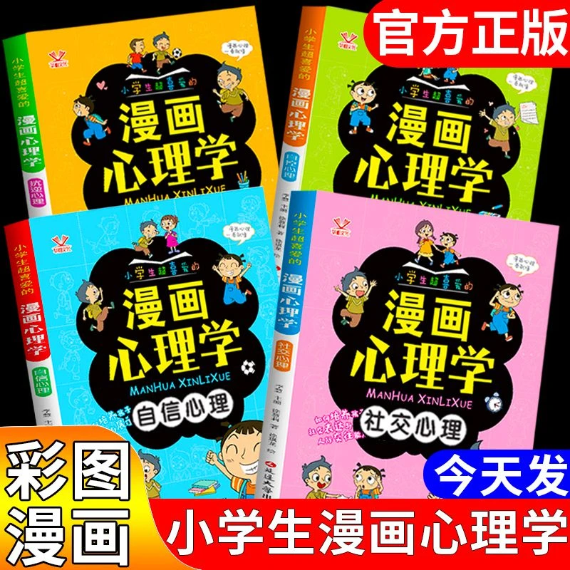 漫画小学生儿童健康教育图解塑造心理学漫画书心理漫画