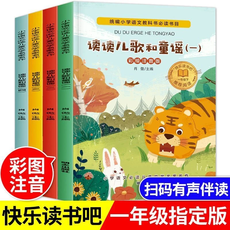 读读童谣和儿歌一年级下册4册阅读课外书必读老师推荐指定绘本
