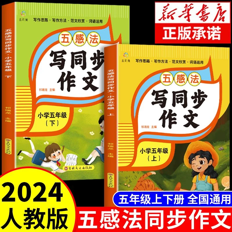 五年级上册下册五感法写同步作文小学生人教语文扩句法写作技巧书