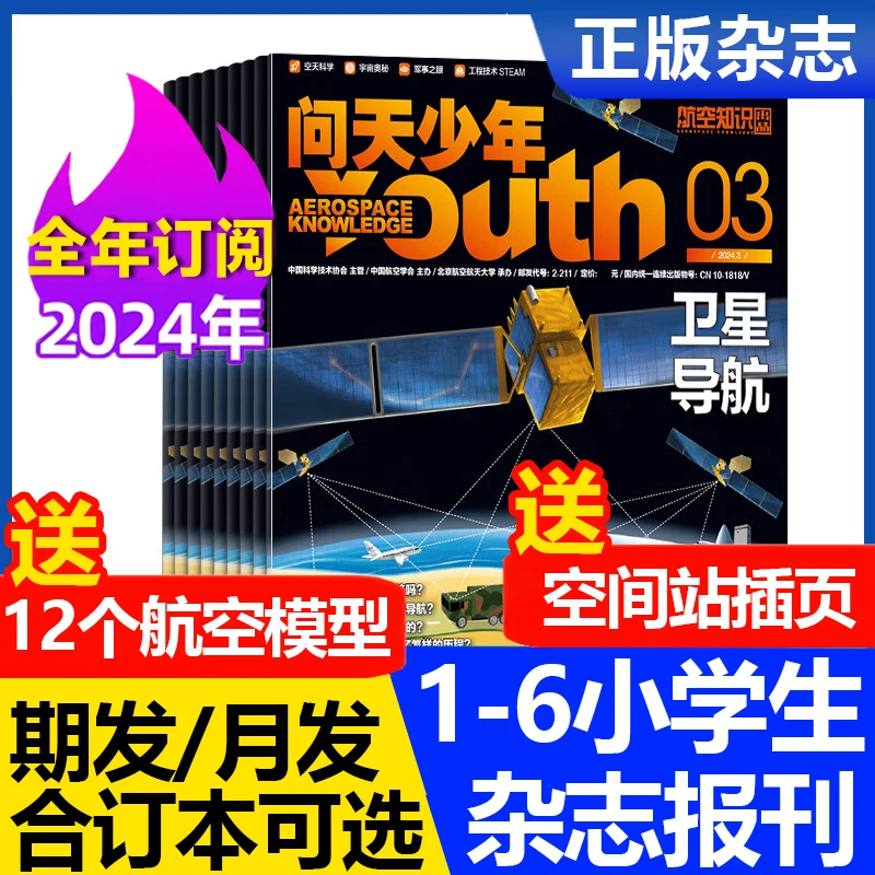 【订阅可选】问天少年杂志2024年全年订阅中小学期刊月刊科普现货
