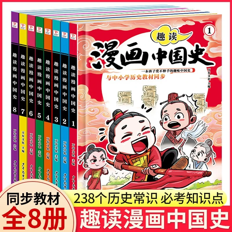 趣读漫画中国史全套8册儿童漫画书课外阅读书籍